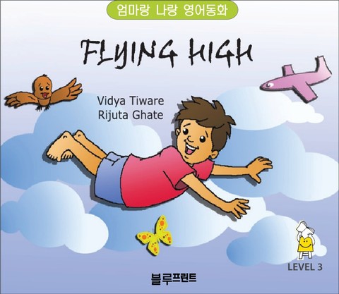 Flying High (Level 3, 한영 합본) 표지 이미지