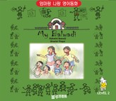 My Balwadi (Level 2, 한영 합본) 표지 이미지