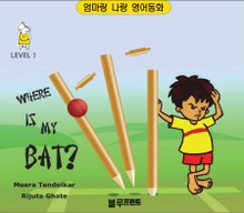 Where is My Bat? (Level 1, 한영 합본)