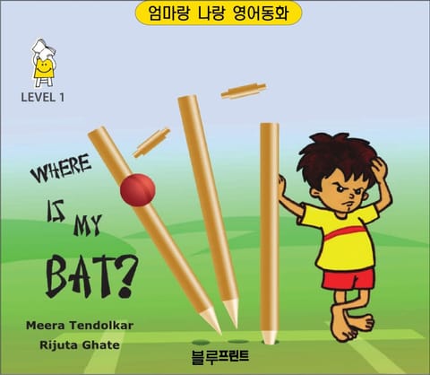 Where is My Bat? (Level 1, 한영 합본) 표지 이미지