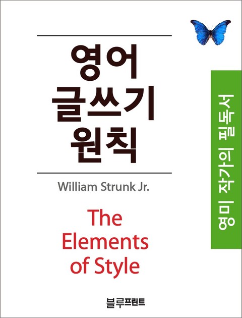 영어 글쓰기 원칙(The Elements of Style, 영문 원서 부록 포함) 표지 이미지