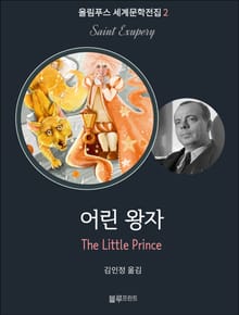 어린 왕자