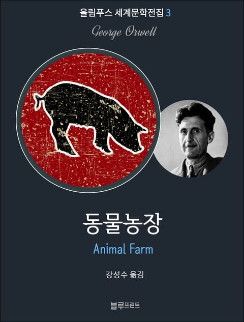 동물농장 표지 이미지