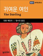 안톤 체호프의 귀여운 여인