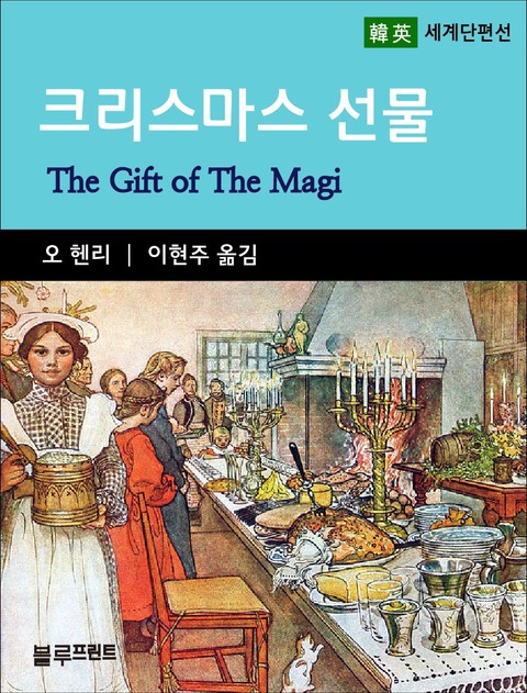 오 헨리의 크리스마스 선물 표지 이미지