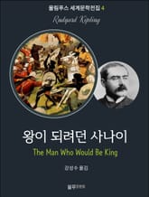 왕이 되려던 사나이 표지 이미지
