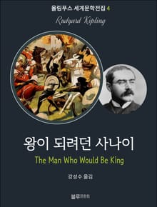 왕이 되려던 사나이