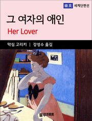 막심 고리키의 그 여자의 애인