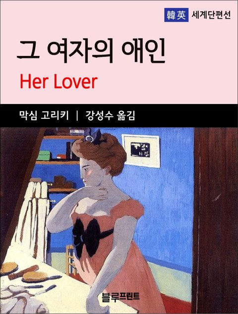 막심 고리키의 그 여자의 애인 표지 이미지