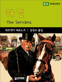 세르게이 세묘노프의 하인