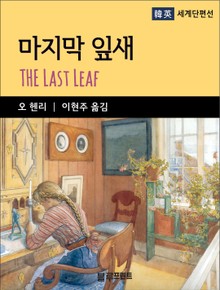 오 헨리의 마지막 잎새