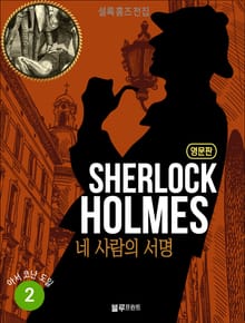올림푸스 셜록 홈즈 전집 영문판 2