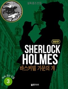 올림푸스 셜록 홈즈 전집 영문판 3
