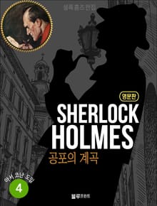올림푸스 셜록 홈즈 전집 영문판 4