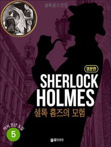 올림푸스 셜록 홈즈 전집 영문판 5