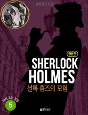 올림푸스 셜록 홈즈 전집 영문판 5