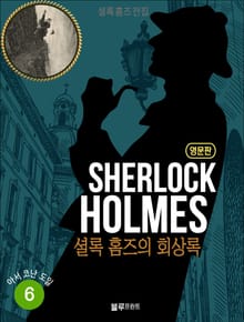 올림푸스 셜록 홈즈 전집 영문판 6