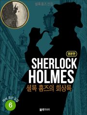 올림푸스 셜록 홈즈 전집 영문판 6