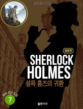 올림푸스 셜록 홈즈 전집 영문판 7 표지 이미지