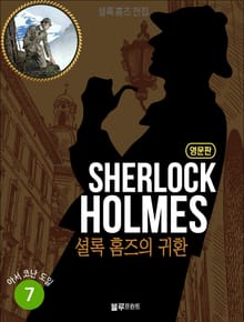 올림푸스 셜록 홈즈 전집 영문판 7