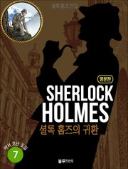 올림푸스 셜록 홈즈 전집 영문판 7