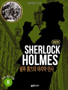 올림푸스 셜록 홈즈 전집 영문판 8