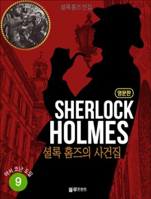 올림푸스 셜록 홈즈 전집 영문판 9