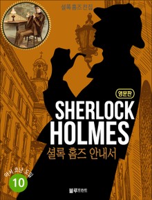 올림푸스 셜록 홈즈 전집 영문판 10