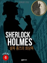 올림푸스 셜록 홈즈 전집 6 표지 이미지
