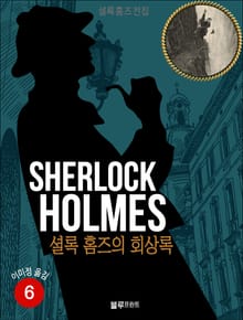 올림푸스 셜록 홈즈 전집 6