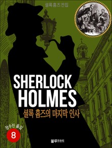 올림푸스 셜록 홈즈 전집 8