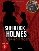 올림푸스 셜록 홈즈 전집 9 표지 이미지