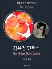 김유정 단편선