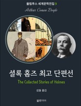 셜록 홈즈 최고 단편선 표지 이미지