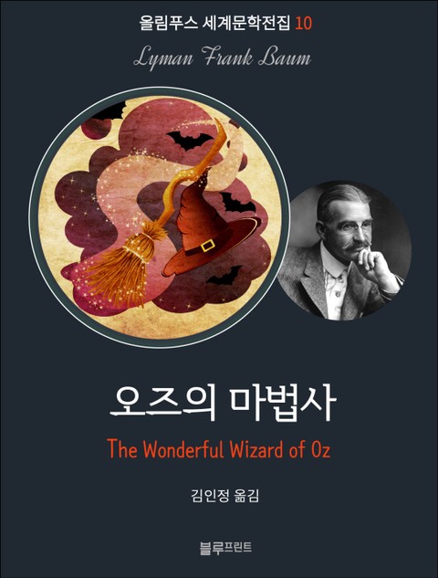 오즈의 마법사 표지 이미지