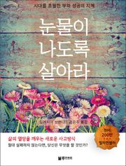 눈물이 나도록 살아라