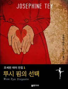 루시 핌의 선택