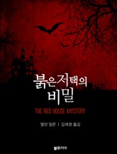 붉은 저택의 비밀 표지 이미지