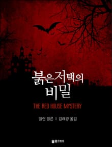 붉은 저택의 비밀