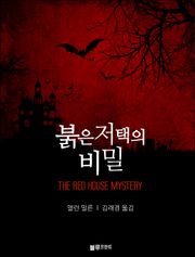 붉은 저택의 비밀