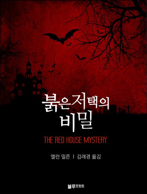 붉은 저택의 비밀 표지 이미지