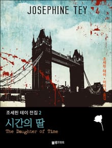 시간의 딸