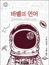 바벨의 언어 표지 이미지