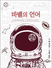 바벨의 언어