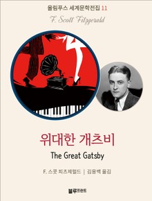 위대한 개츠비