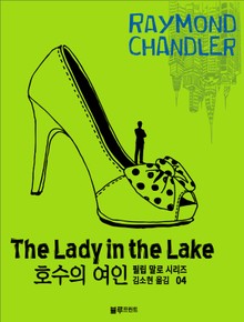 호수의 여인