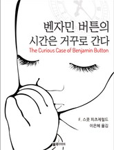 벤자민 버튼의 시간은 거꾸로 간다 표지 이미지
