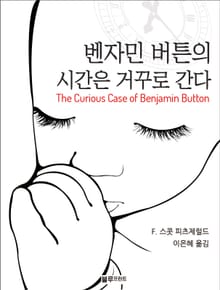 벤자민 버튼의 시간은 거꾸로 간다