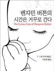 벤자민 버튼의 시간은 거꾸로 간다