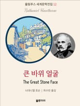 큰 바위 얼굴 표지 이미지